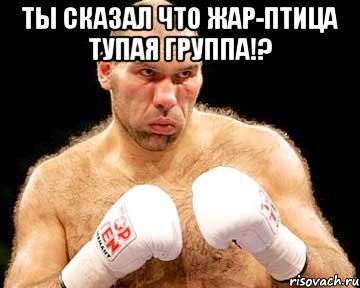 ты сказал что жар-птица тупая группа!? , Мем каменная голова