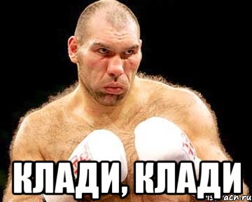  клади, клади