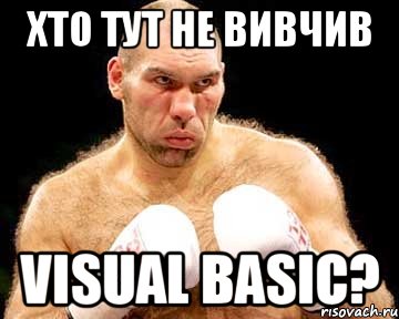 хто тут не вивчив visual basic?