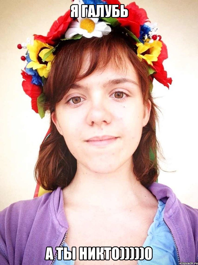 я галубь а ты никто)))))0, Мем Камилла