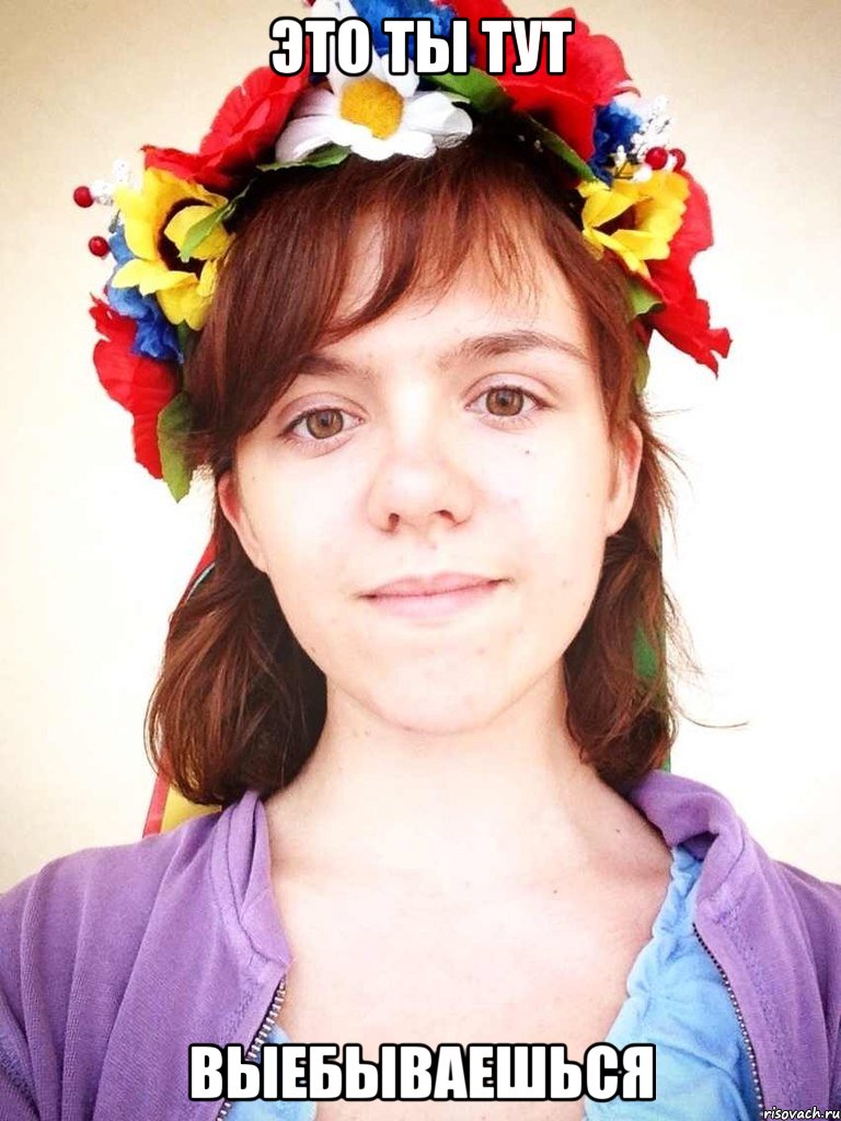 это ты тут выебываешься, Мем Камилла
