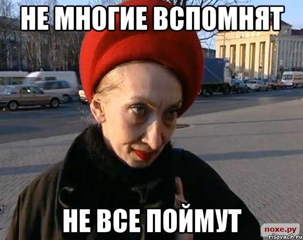 не многие вспомнят не все поймут