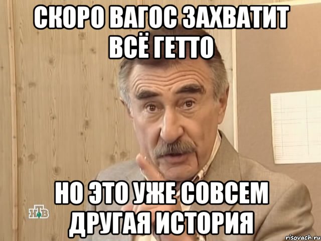 скоро вагос захватит всё гетто но это уже совсем другая история, Мем Каневский (Но это уже совсем другая история)