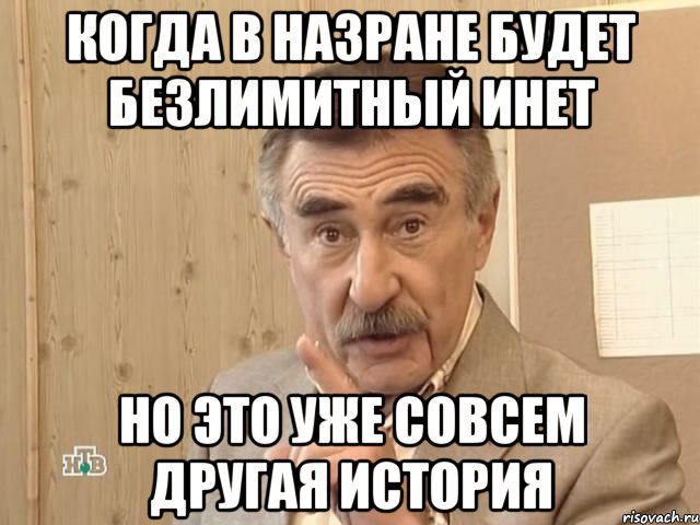 когда в назране будет безлимитный инет но это уже совсем другая история, Мем Каневский (Но это уже совсем другая история)