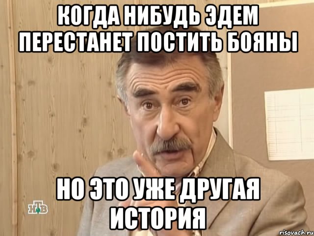 когда нибудь эдем перестанет постить бояны но это уже другая история, Мем Каневский (Но это уже совсем другая история)