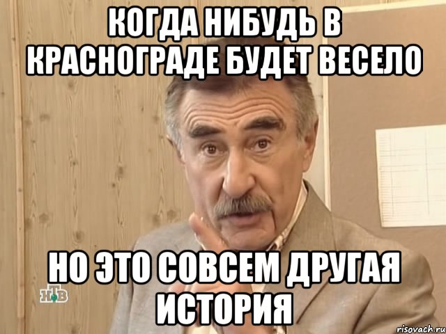 когда нибудь в краснограде будет весело но это совсем другая история, Мем Каневский (Но это уже совсем другая история)