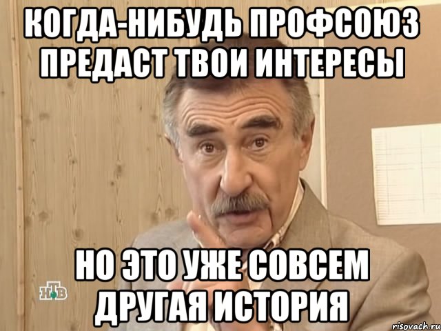 когда-нибудь профсоюз предаст твои интересы но это уже совсем другая история, Мем Каневский (Но это уже совсем другая история)