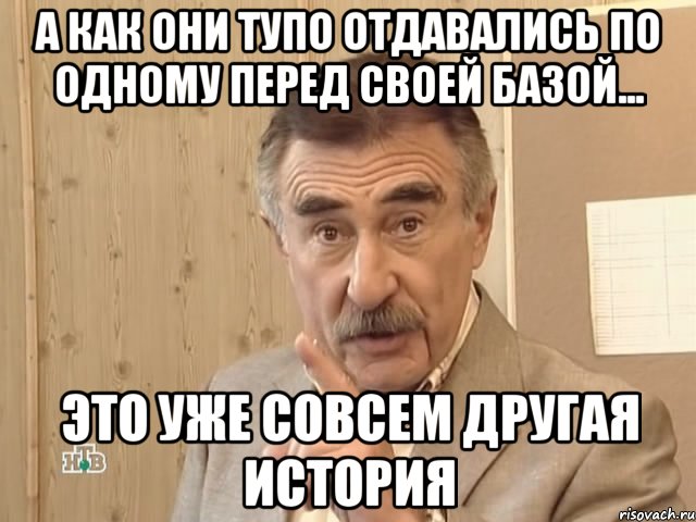 а как они тупо отдавались по одному перед своей базой... это уже совсем другая история, Мем Каневский (Но это уже совсем другая история)