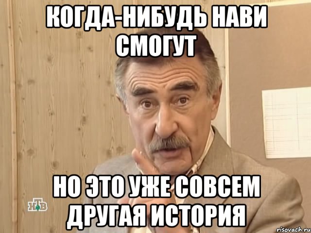 когда-нибудь нави смогут но это уже совсем другая история, Мем Каневский (Но это уже совсем другая история)