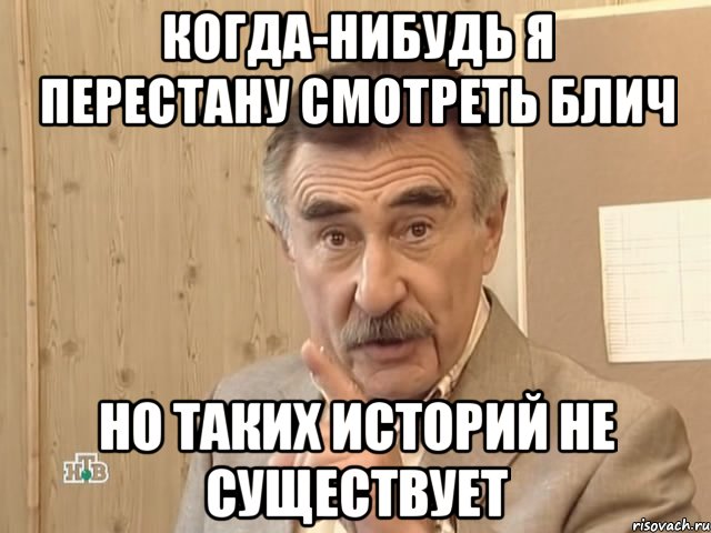 когда-нибудь я перестану смотреть блич но таких историй не существует, Мем Каневский (Но это уже совсем другая история)