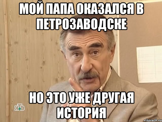 мой папа оказался в петрозаводске но это уже другая история, Мем Каневский (Но это уже совсем другая история)