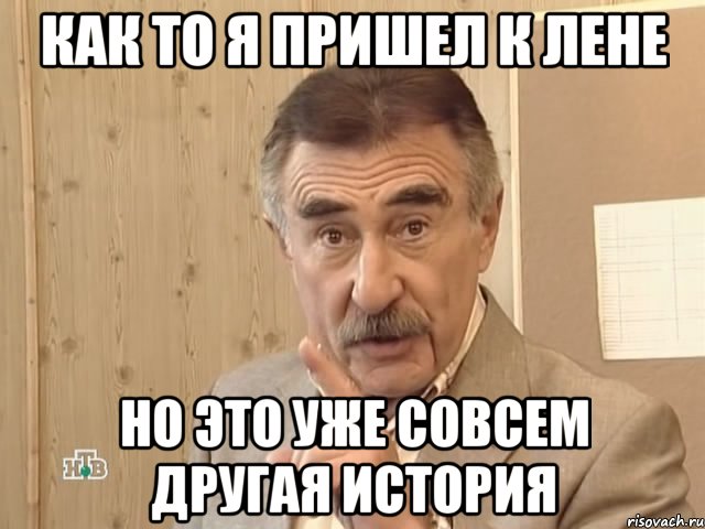 как то я пришел к лене но это уже совсем другая история, Мем Каневский (Но это уже совсем другая история)