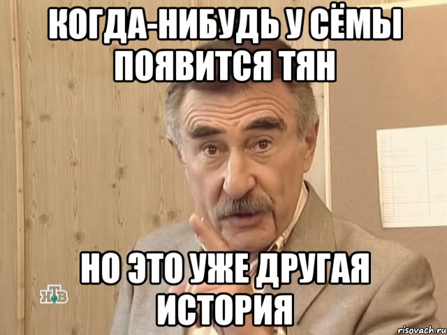 когда-нибудь у сёмы появится тян но это уже другая история, Мем Каневский (Но это уже совсем другая история)