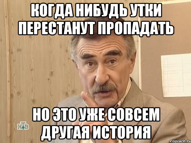 когда нибудь утки перестанут пропадать но это уже совсем другая история, Мем Каневский (Но это уже совсем другая история)