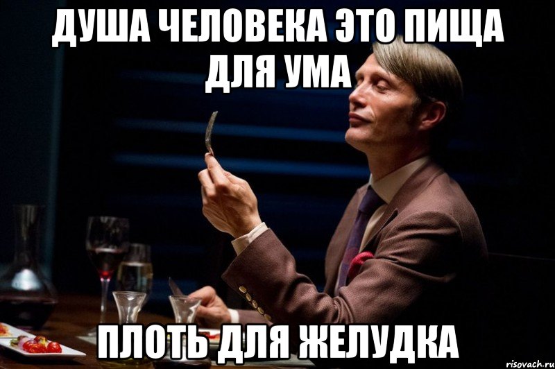 душа человека это пища для ума плоть для желудка