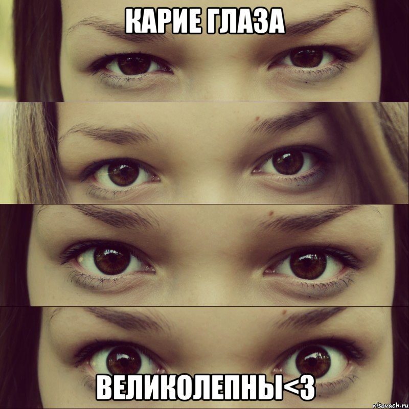 карие глаза великолепны