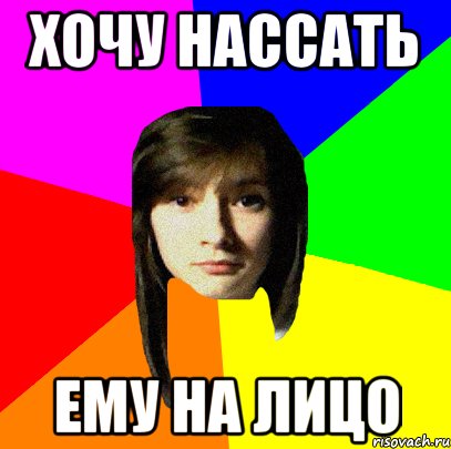 хочу нассать ему на лицо