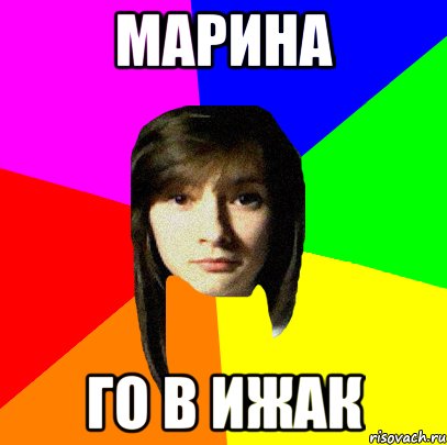 марина го в ижак