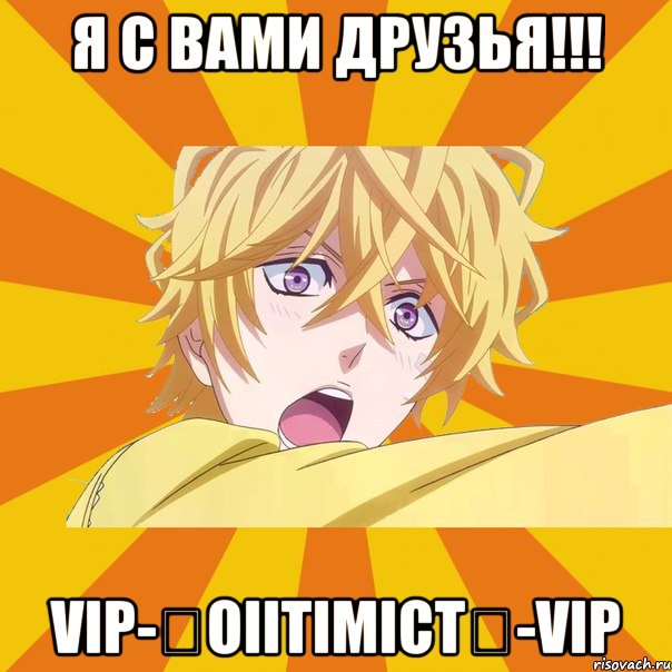 я с вами друзья!!! vip-★oiitimict★-vip, Мем карнавал