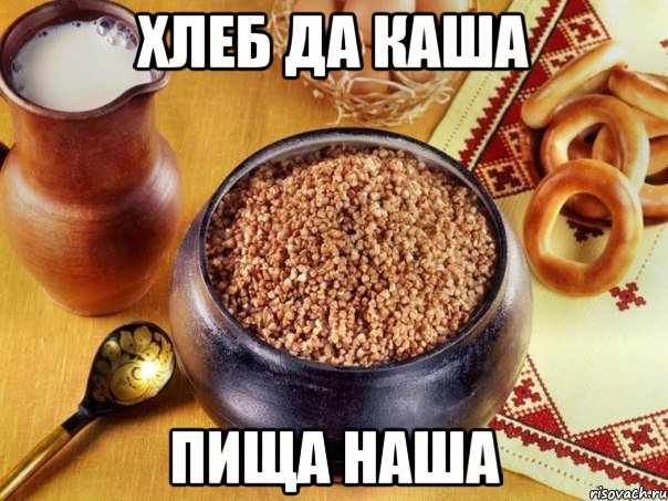 хлеб да каша пища наша, Мем каша