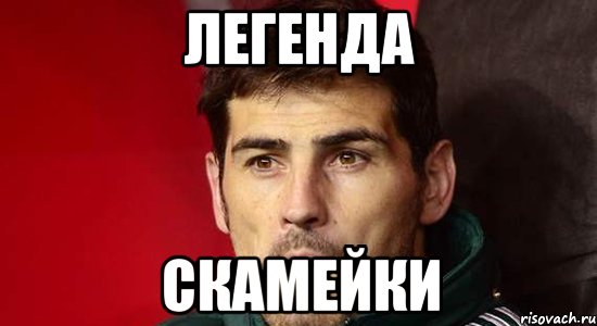 легенда скамейки, Мем Касильяс