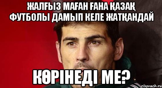 жалҒыз маҒан Ғана ҚазаҚ футболы дамып келе жатҚандай кӨрінеді ме?, Мем Касильяс