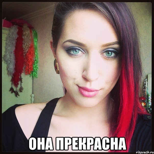  она прекрасна