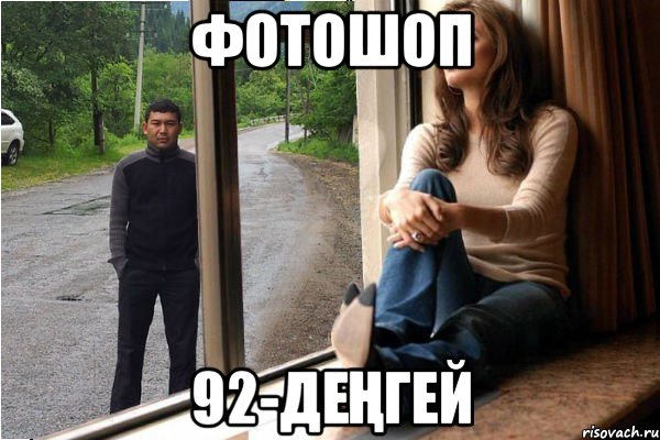 фотошоп 92-деҢгей, Мем Казах фотошоп