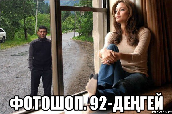  фотошоп. 92-деҢгей, Мем Казах фотошоп