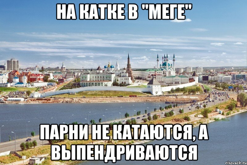 на катке в "меге" парни не катаются, а выпендриваются, Мем Казань1