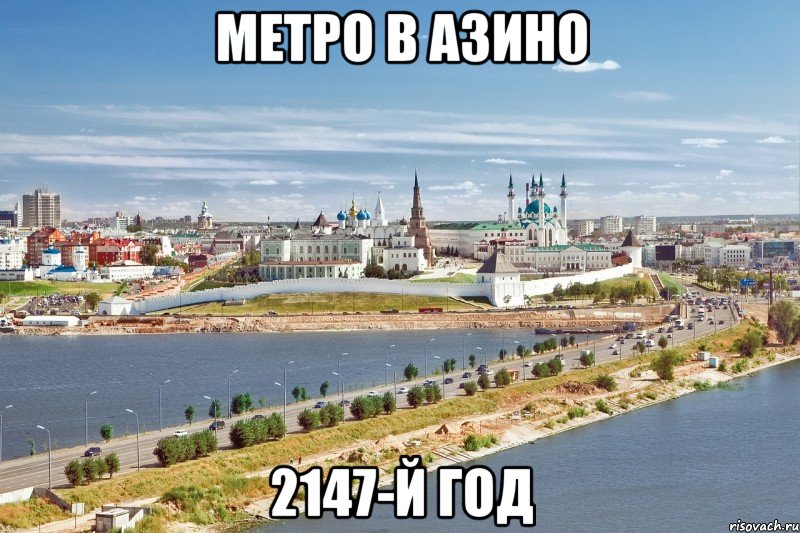 метро в азино 2147-й год, Мем Казань1