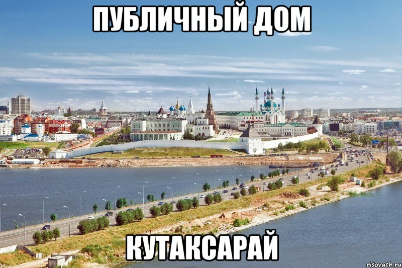 публичный дом кутаксарай, Мем Казань1