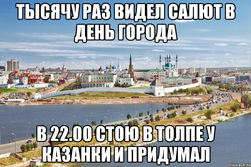 тысячу раз видел салют в день города в 22.00 стою в толпе у казанки и придумал, Мем Казань1