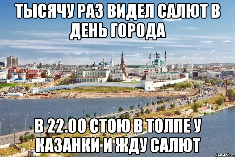 тысячу раз видел салют в день города в 22.00 стою в толпе у казанки и жду салют, Мем Казань1