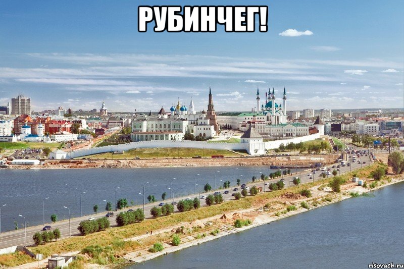 рубинчег! , Мем Казань1