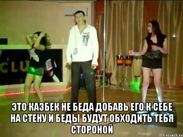  это казбек не беда добавь его к себе на стену и беды будут обходить тебя стороной, Мем казбек не беда