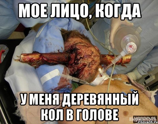 мое лицо, когда у меня деревянный кол в голове, Мем ке4кркр