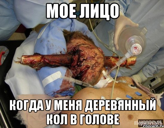 мое лицо когда у меня деревянный кол в голове, Мем ке4кркр