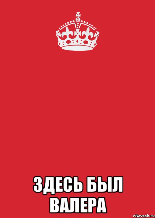  здесь был валера, Комикс Keep Calm 3