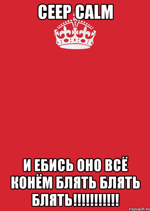 ceep calm и ебись оно всё конём блять блять блять!!!, Комикс Keep Calm 3