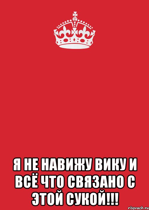  я не навижу вику и всё что связано с этой сукой!!!, Комикс Keep Calm 3