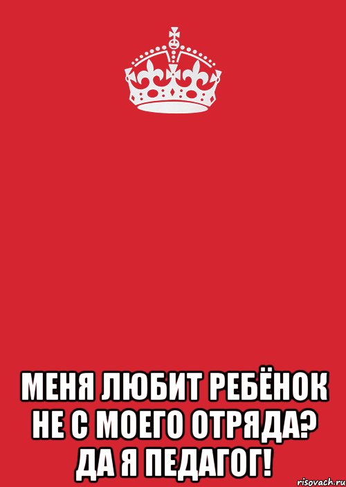  меня любит ребёнок не с моего отряда? да я педагог!, Комикс Keep Calm 3