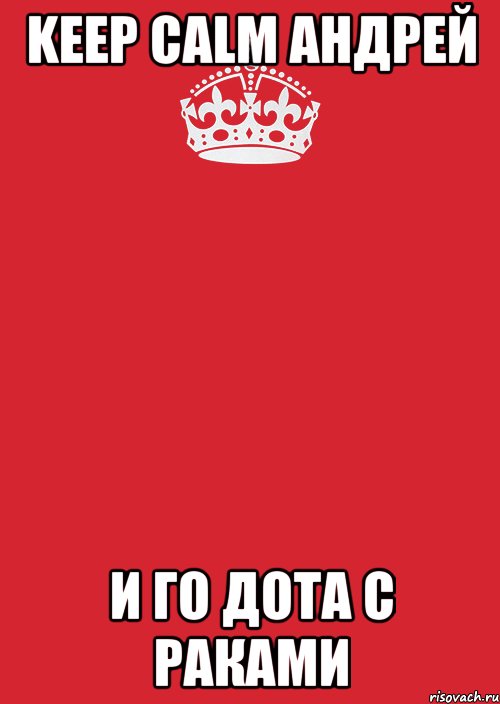 keep calm андрей и го дота с раками, Комикс Keep Calm 3