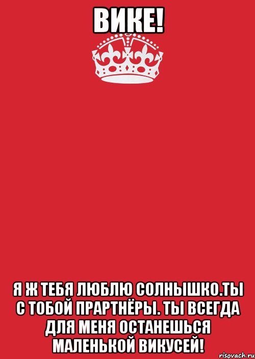 вике! я ж тебя люблю солнышко.ты с тобой прартнёры. ты всегда для меня останешься маленькой викусей!, Комикс Keep Calm 3