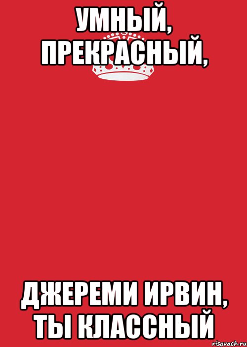 умный, прекрасный, джереми ирвин, ты классный, Комикс Keep Calm 3