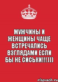 Мужчины и женщины чаще встречались взглядами если бы не сиськи!!!))), Комикс Keep Calm 3