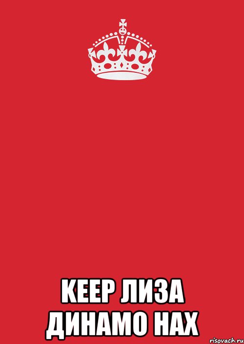  keep лиза динамо нах, Комикс Keep Calm 3