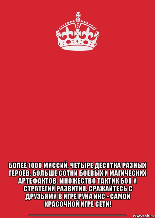  более 1000 миссий. четыре десятка разных героев. больше сотни боевых и магических артефактов. множество тактик боя и стратегий развития. сражайтесь с друзьями в игре руна икс - самой красочной игре сети! ________________________, Комикс Keep Calm 3