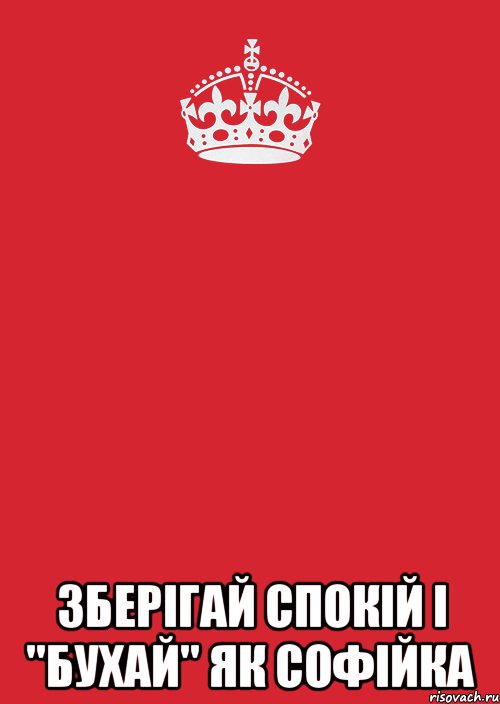 зберігай спокій і "бухай" як софійка, Комикс Keep Calm 3