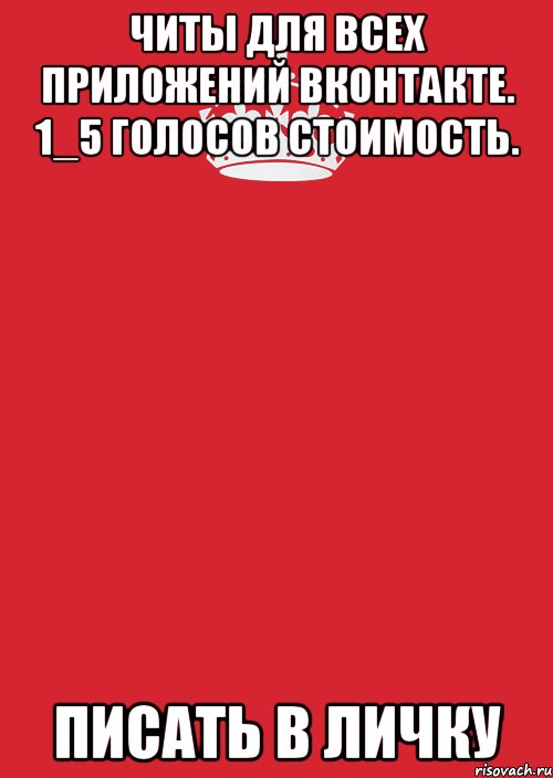 читы для всех приложений вконтакте. 1_5 голосов стоимость. писать в личку, Комикс Keep Calm 3